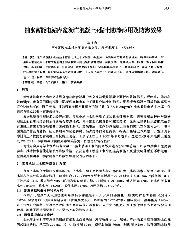 抽水蓄能电站库盆沥青混凝土+黏土防渗应用及防渗效果