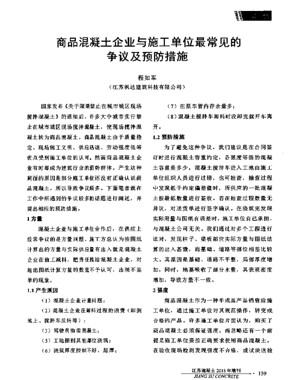 商品混凝土企业与施工单位最常见的争议及预防措施