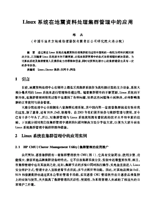 Linux系统在地震资料处理集群管理中的应用