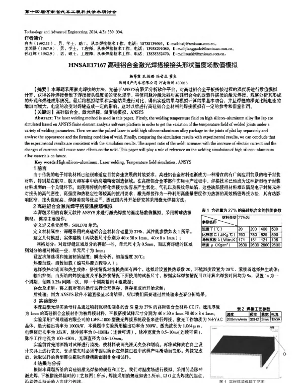 高硅铝合金激光焊搭接接头形状温度场数值模拟
