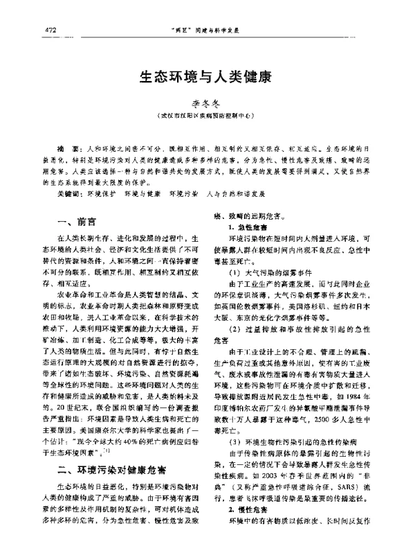 生态环境与人类健康