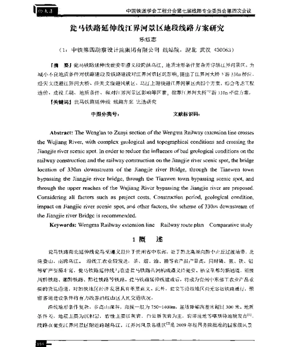 瓮马铁路延伸线江界河景区地段线路方案研究