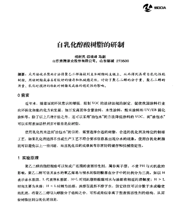 自乳化醇酸树脂的研制