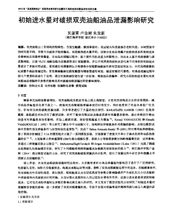 初始进水量对破损双壳油船油品泄漏影响研究