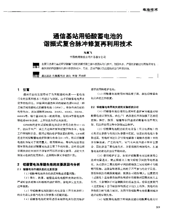 通信基站用铅酸蓄电池的谐振式复合脉冲修复再利用技术