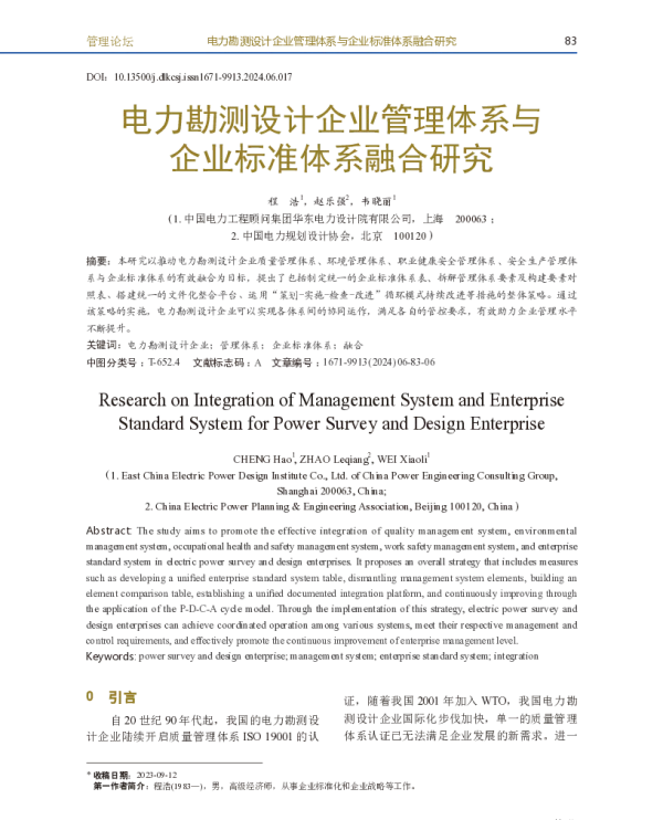 电力勘测设计企业管理体系与企业标准体系融合研究