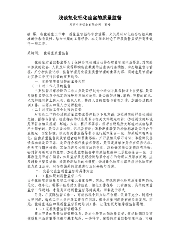 浅谈氧化铝化验室的质量监督