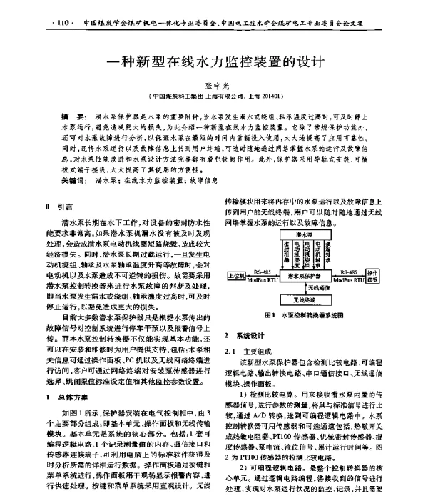 一种新型在线水力监控装置的设计