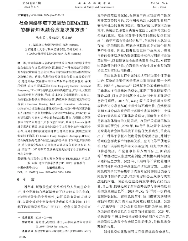 社会网络环境下双驱动DEMATEL的群智知识融合应急决策方法