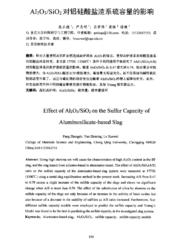Al2O3SiO2对铝硅酸盐渣系硫容量的影响