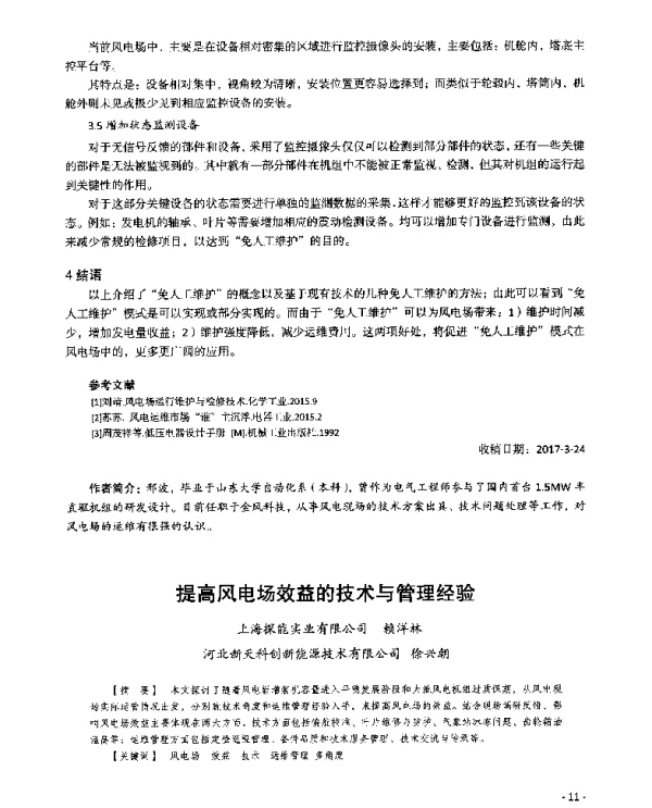 提高风电场效益的技术与管理经验