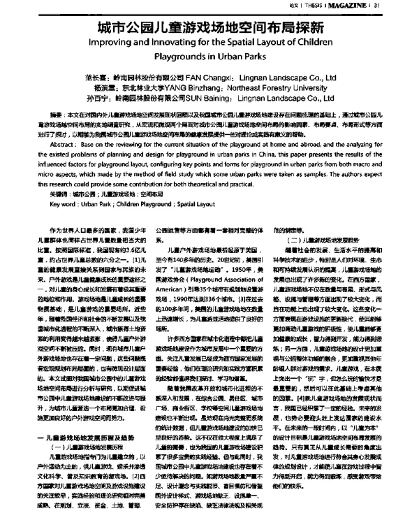 城市公园儿童游戏场地空间布局探新