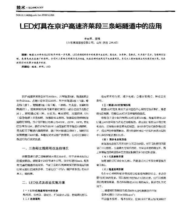 LED灯具在京沪高速济莱段三泉峪隧道中的应用