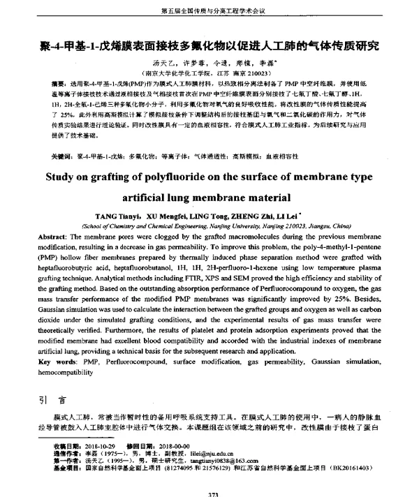 聚-4-甲基-1-戊烯膜表面接枝多氟化物以促进人工肺的气体传质研究