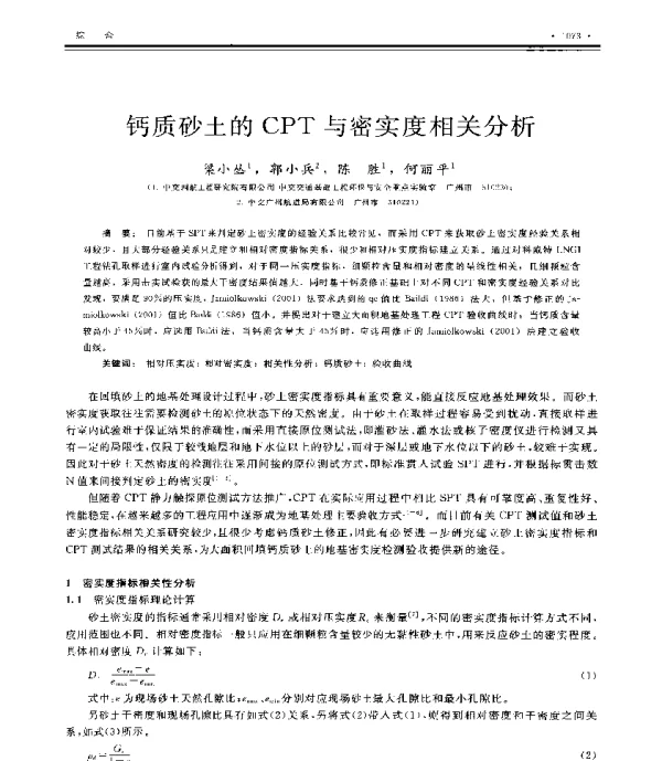 钙质砂土的CPT与密实度相关分析