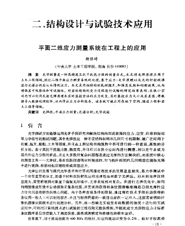 平面二维应力测量系统在工程上的应用