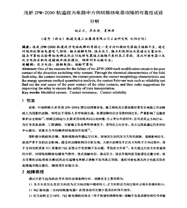 浅析ZPW-2000轨道改方电路中方向切换继电器故障的可靠性试验分析