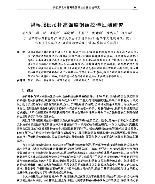 拱桥服役吊杆高强度钢丝拉伸性能研究