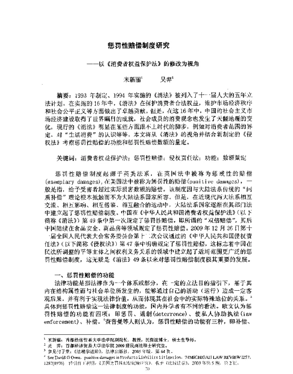 惩罚性赔偿制度研究--以《消费者权益保护法》的修改为视角