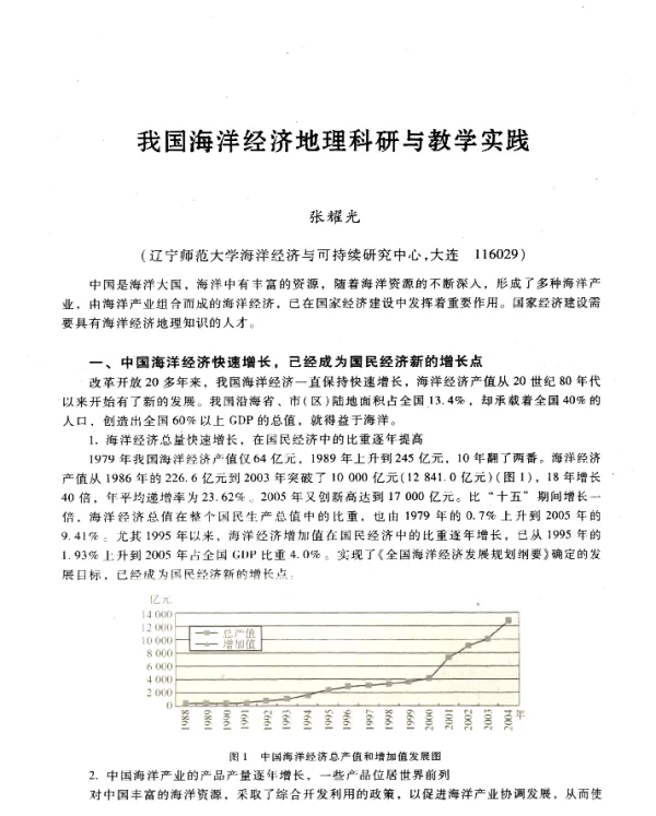 我国海洋经济地理科研与教学实践