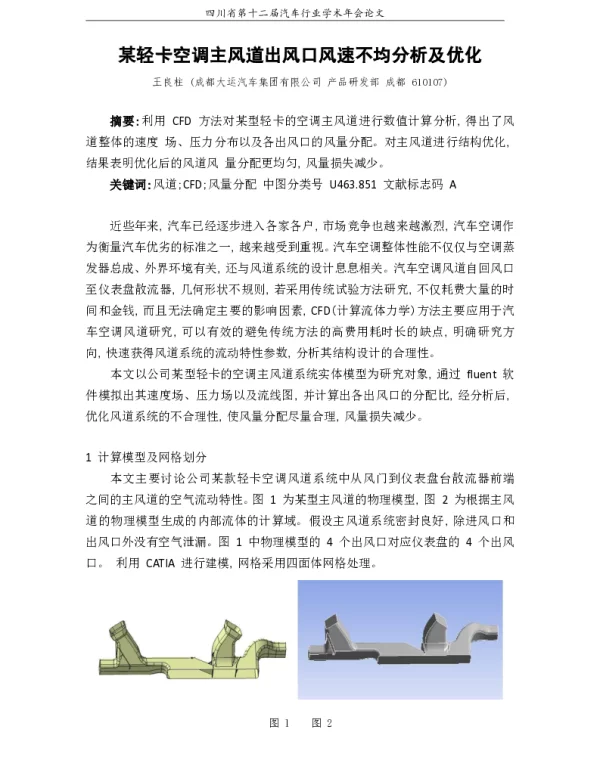 某轻卡空调主风道出风口风速不均分析及优化