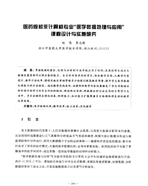 医药院校非计算机专业“医学数据处理与应用”课程设计与实施研究