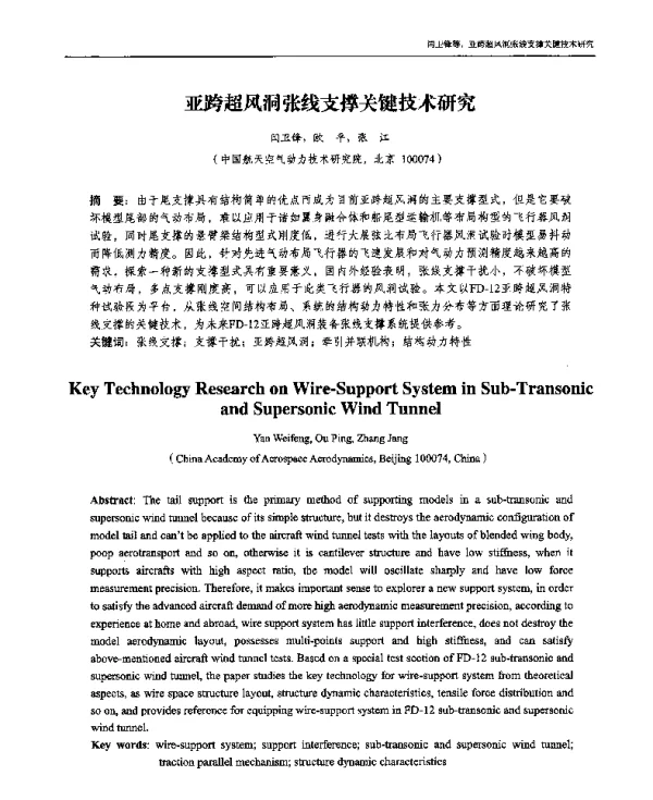 亚跨超风洞张线支撑关键技术研究