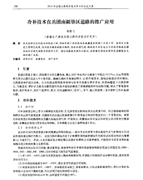 冷补技术在兵团南疆垦区道路的推广应用