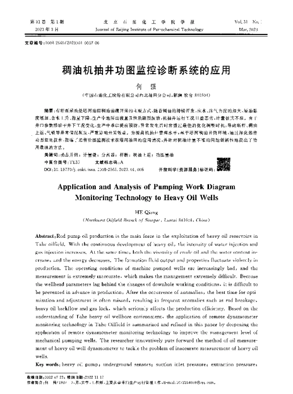 稠油机抽井功图监控诊断系统的应用