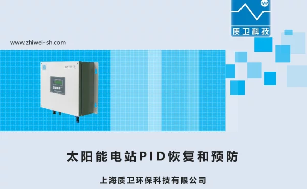 太阳能电站PID恢复和预防