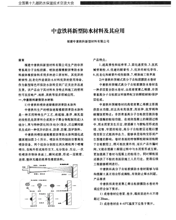 中意铁科新型防水材料及其应用