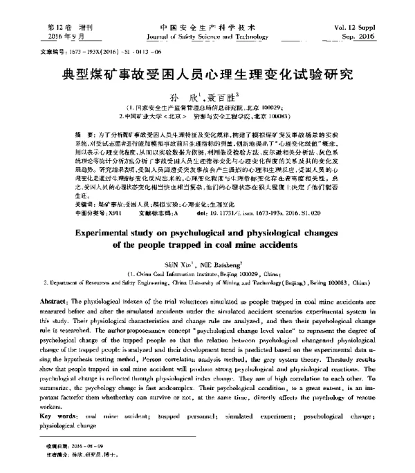 典型煤矿事故受困人员心理生理变化试验研究