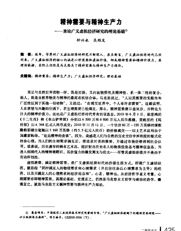 精神需要与精神生产力--兼论广义虚拟经济研究的理论基础