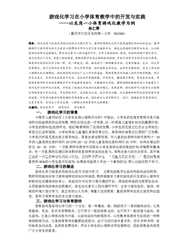 游戏化学习在小学体育教学中的开发与实践--以龙岗一小体育游戏化教学为例