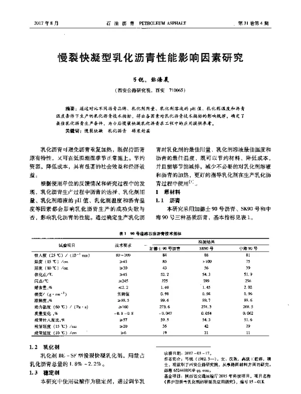 慢裂快凝型乳化沥青性能影响因素研究