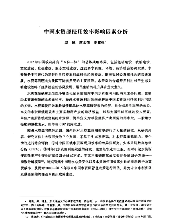 中国水资源使用效率影响因素分析