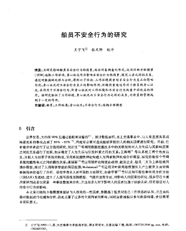 船员不安全行为的研究