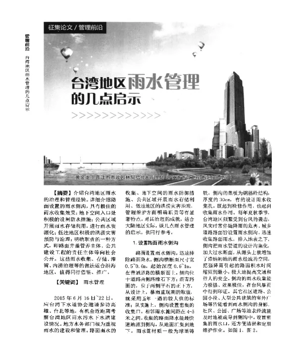 台湾地区雨水管理的几点启示