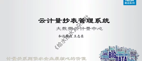 云计量抄表管理系统大数据云计算量中心