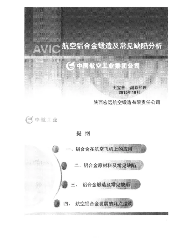 航空铝合金锻造及常见缺陷分析