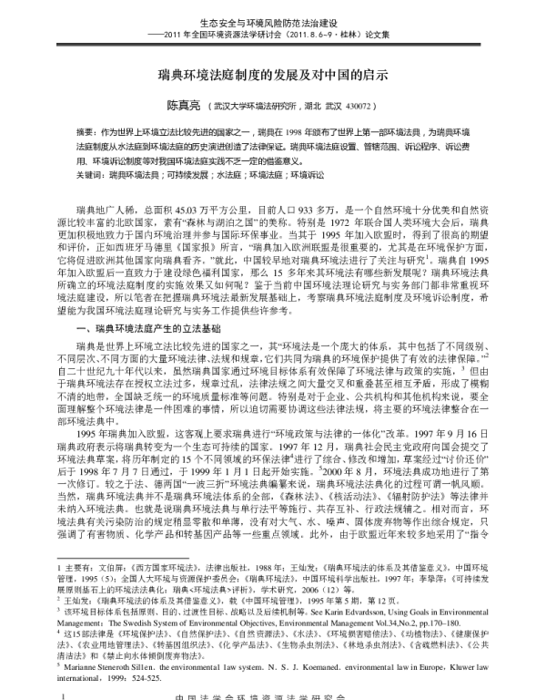 瑞典环境法庭制度的发展及对中国的启示