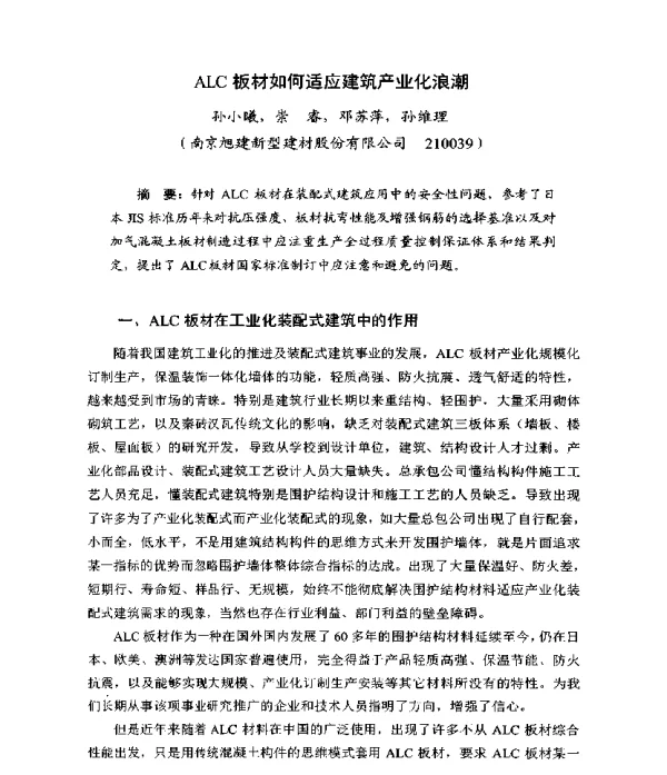 ALC板材如何适应建筑产业化浪潮