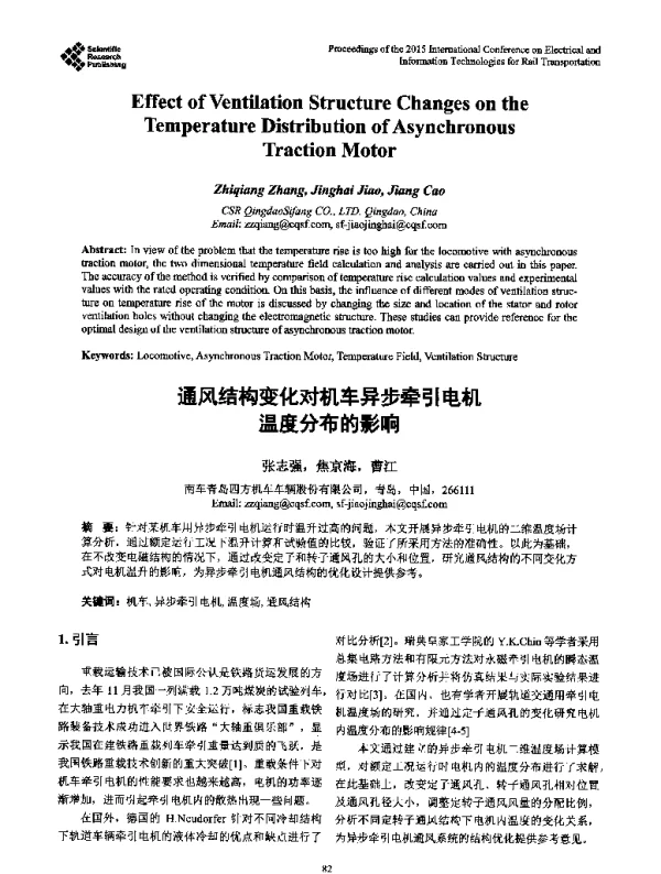 通风结构变化对机车异步牵引电机温度分布的影响