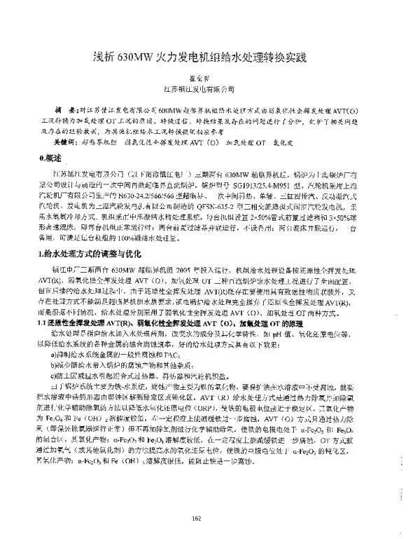 浅析630MW火力发电机组给水处理转换实践