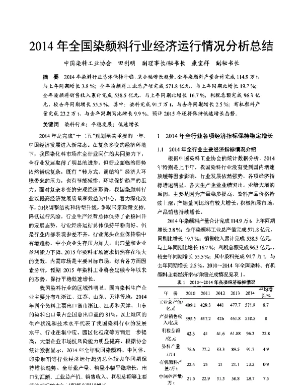 2014年全国染颜料行业经济运行情况分析总结