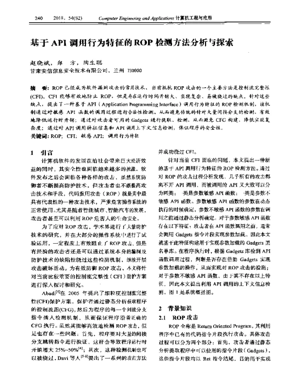 基于API调用行为特征的ROP检测方法分析与探索