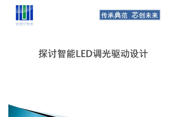 探讨智能LED调光驱动设计
