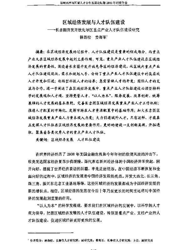 区域经济发展与人才队伍建设--长吉图开发开放先导区重点产业人才队伍建设研究