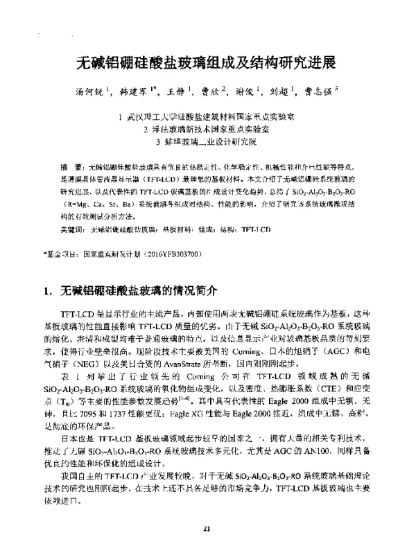 无碱铝硼硅酸盐玻璃组成及结构研究进展