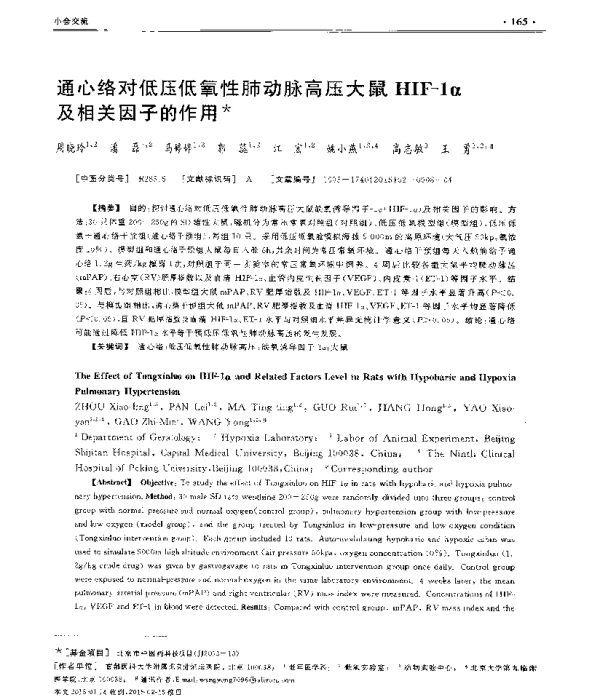 通心络对低压低氧性肺动脉高压大鼠HIF-1α及相关因子的作用